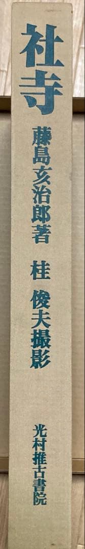 『社寺』　藤島亥治郎著、桂俊夫　光村推古書院　定価￥41800 希少