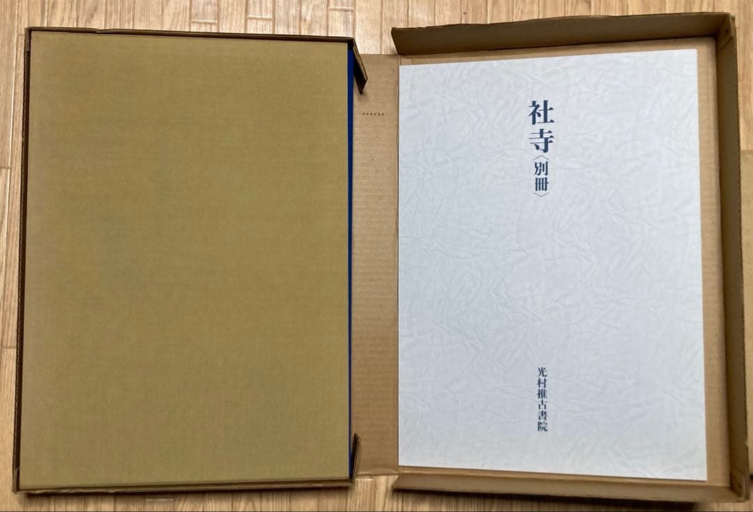 『社寺』　藤島亥治郎著、桂俊夫　光村推古書院　定価￥41800 希少