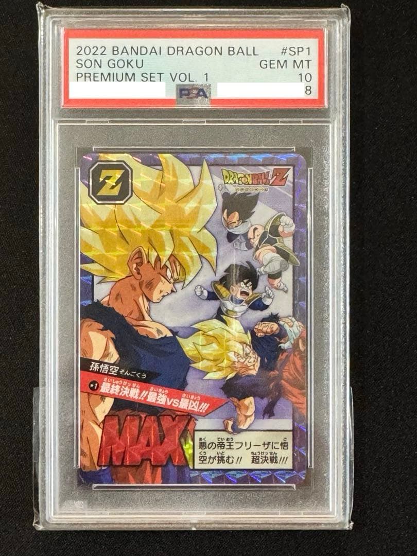 【PSA10】 孫悟空 SP1　プレミアムセットVOL.1 カードダス PSA10鑑定済】孫悟空【PR☆】《赤》 シリアル版FP-001 販売ページ