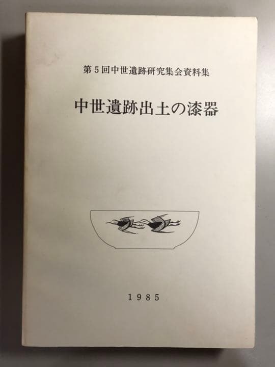 中世遺跡出土の漆器　第5回中世遺跡研究集会資料集 安道寺遺跡出土品｜星降る中部高地の縄文世界