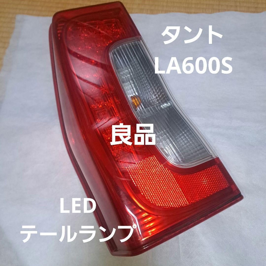 ダイハツ☆タント☆タントカスタム☆LA600S☆LED テールランプ☆左側