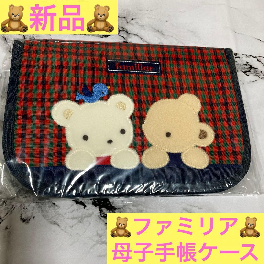 ❤︎新品❤︎ ファミリア familiar 母子手帳ケース 01 ファミリア