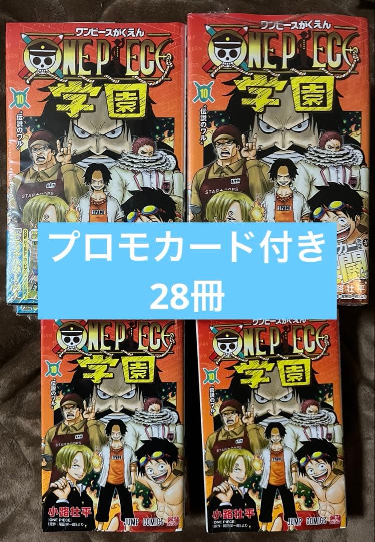 ONE PIECE ワンピース学園 10巻　プロモ付き　28冊セット ワンピース学園10巻 付録カード2枚付 - メルカリ