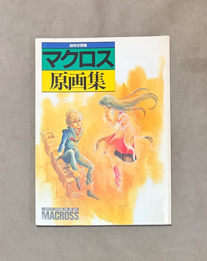 初版 超時空要塞 マクロス原画集 初版 超時空要塞 マクロス原画集 超時空要塞マクロス原画集 超時空要塞