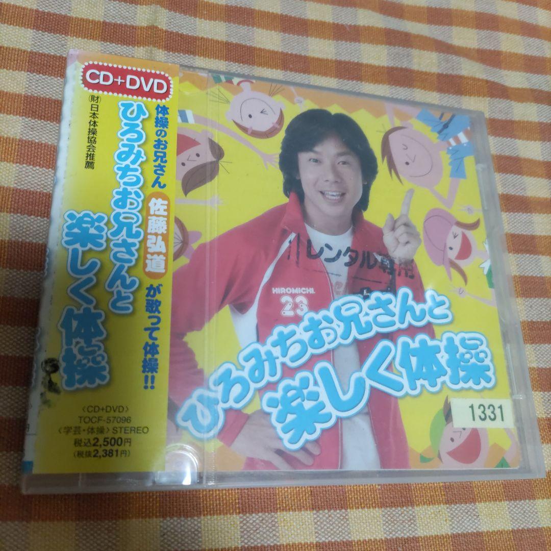 ひろみちお兄さんと楽しく体操 - メルカリ