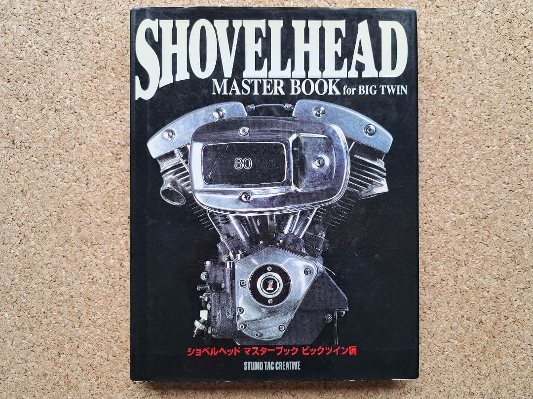 ショベルヘッド マスターブック ビックツイン マニュアル 整備書