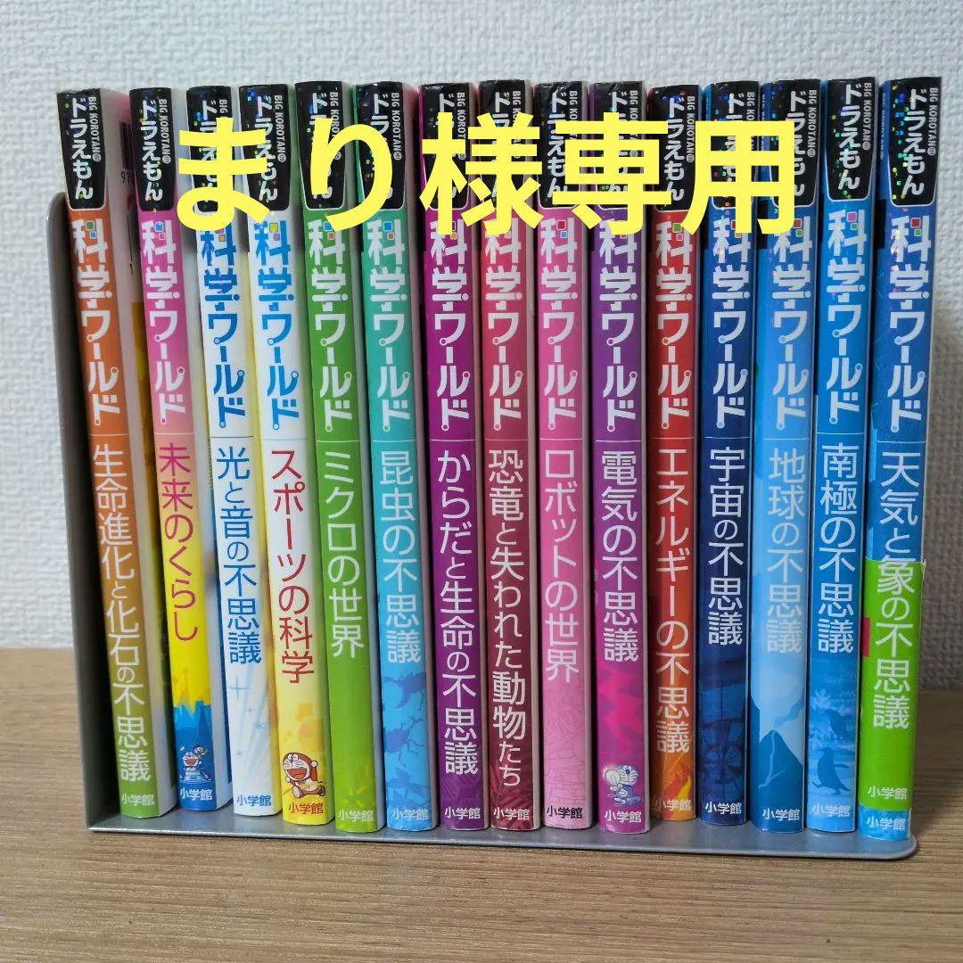 【15冊】ドラえもん　科学ワールドシリーズ Amazon.co.jp: ドラえもん科学ワールド(5冊セット) 3 : 本