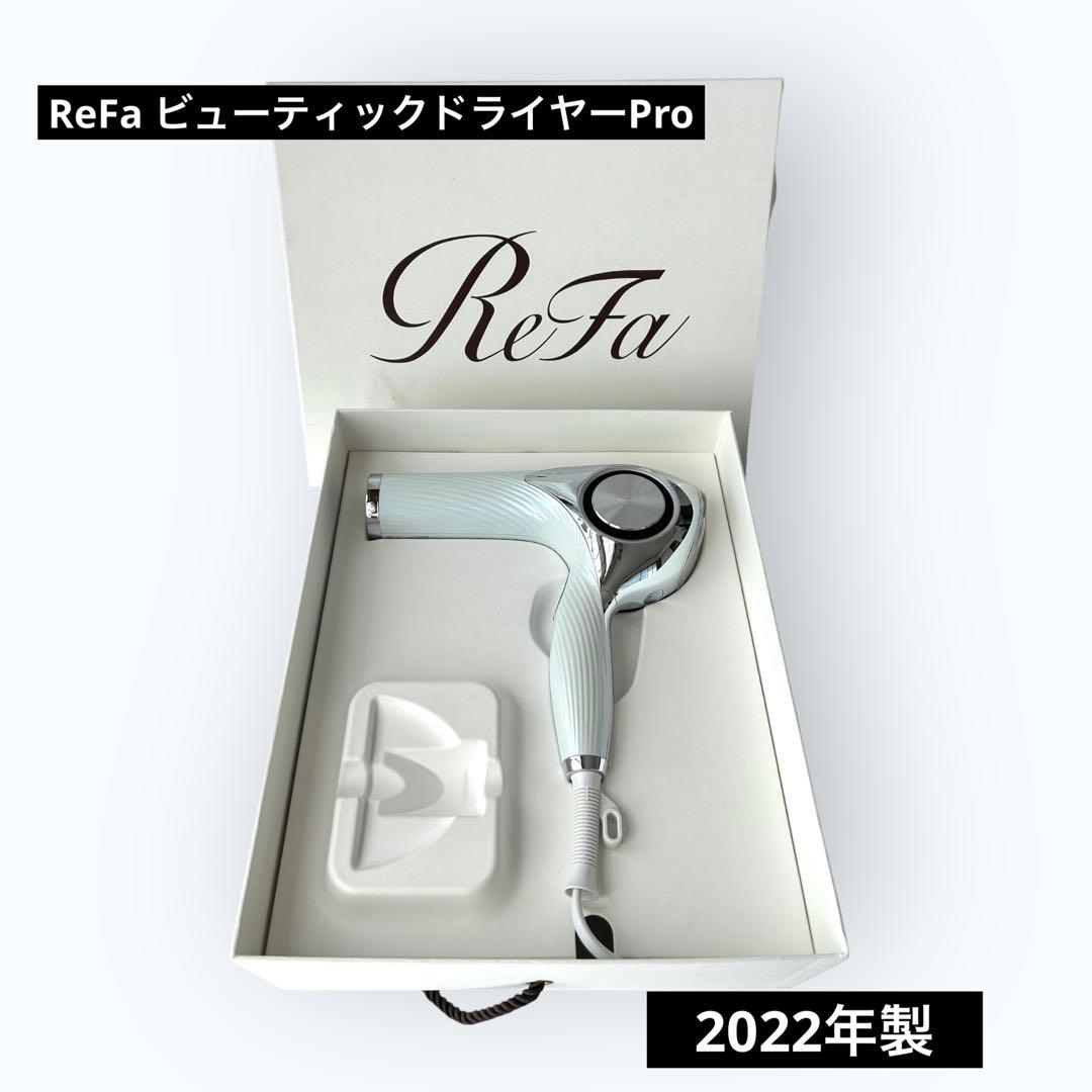 ★美品★ ReFa リファ ビューティックドライヤープロ　2022年製 リファビューテック ドライヤープロ、同フィンガーアイロン販路拡大