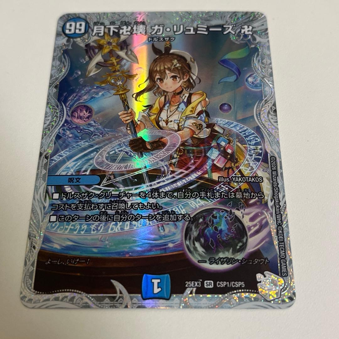 月下卍壊 ガリュミーズ卍 デュエナマイト コラボトレジャー ライザの