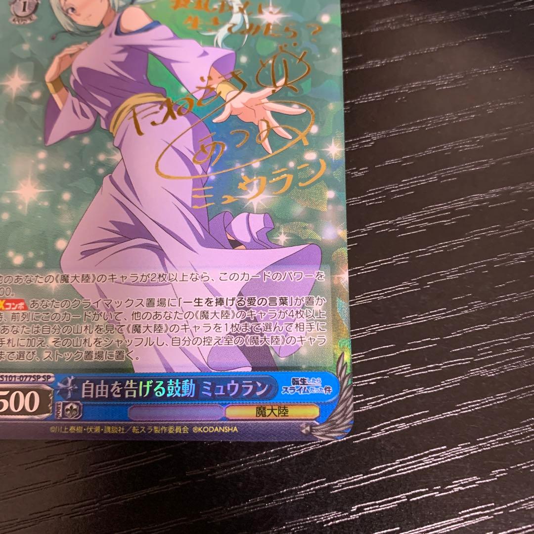 自由を告げる鼓動 ミュウラン SP サイン 転スラ - ヴァイス