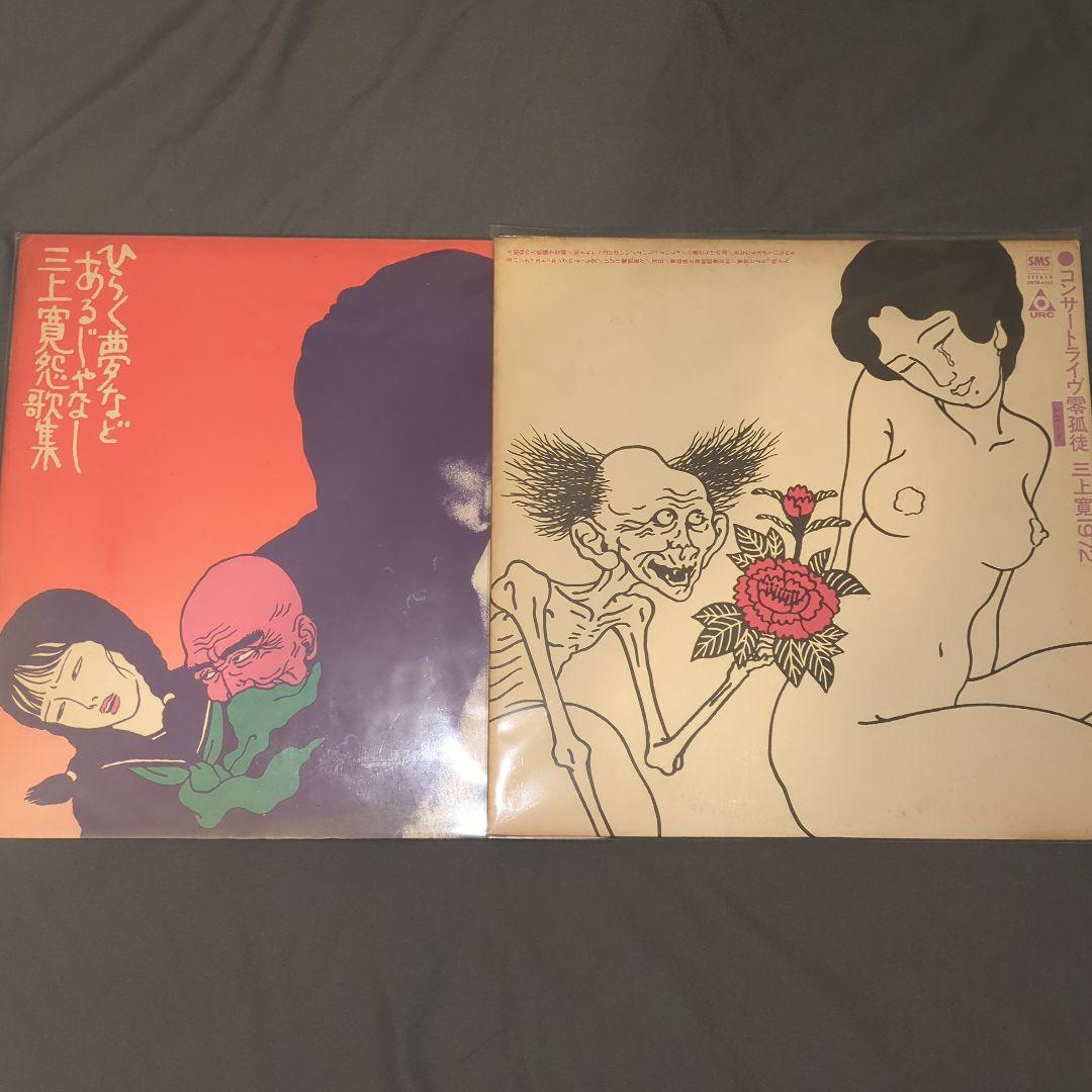 三上寛 佐伯俊男 2枚セット ひらく夢などあるじゃなし コンサートライヴ零孤徒 Yahoo!オークション -「三上寛 ひらく夢などあるじゃなし」の落札相場