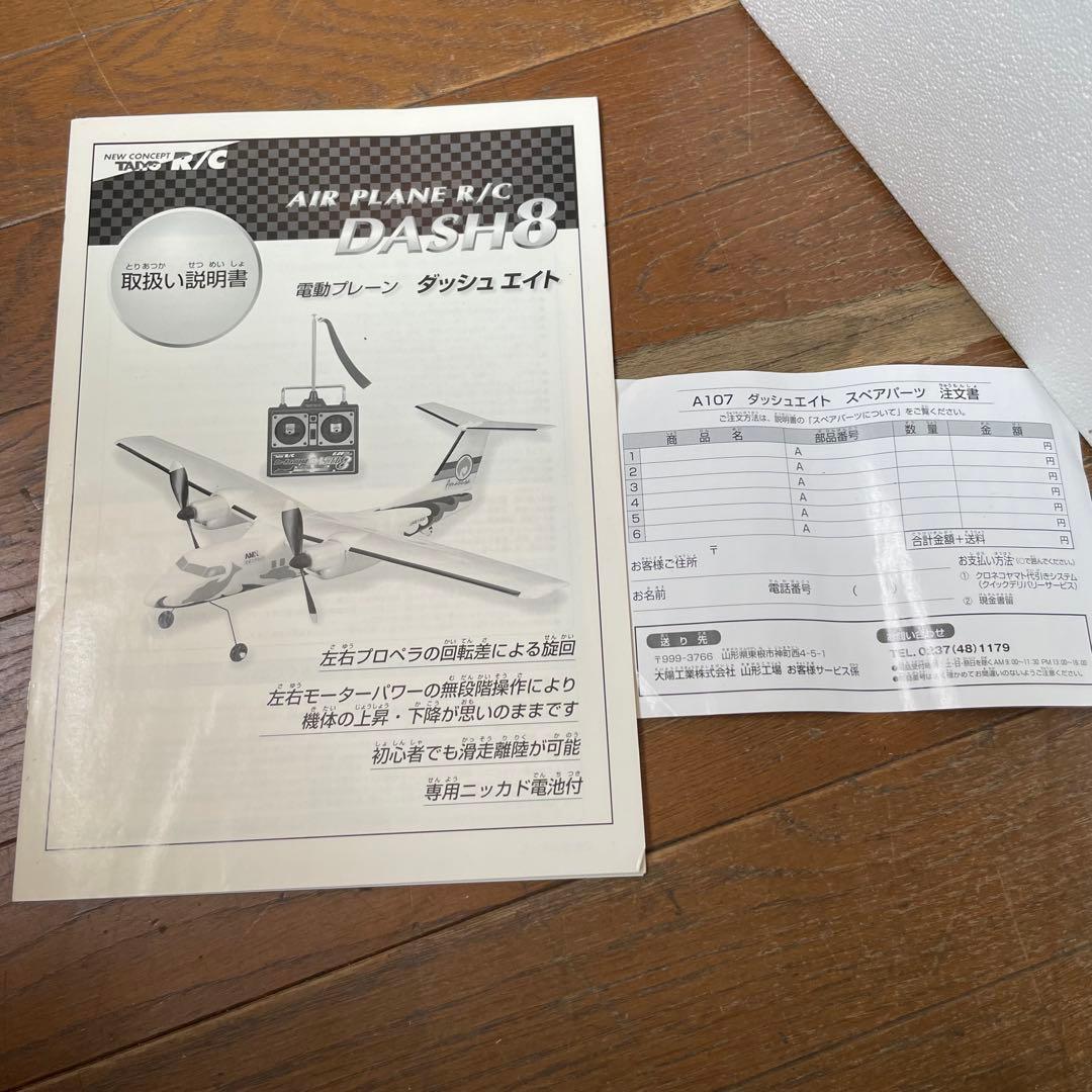 7631 ラジコン 飛行機 R/C DASH8-103 天草エアライン