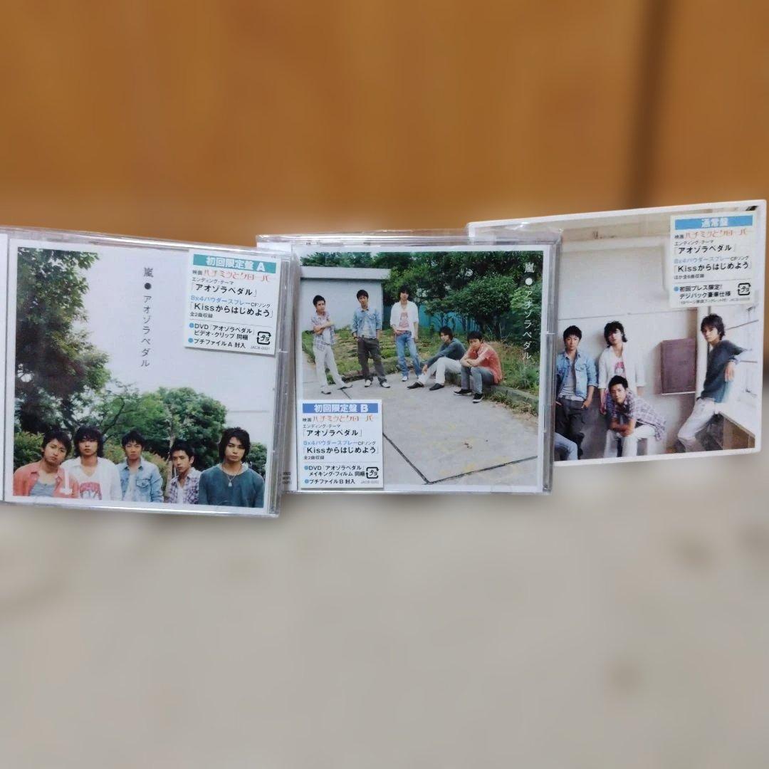 嵐 アオゾラペダル 初回限定A B 通常盤 初回プレス限定 3タイプ未開封