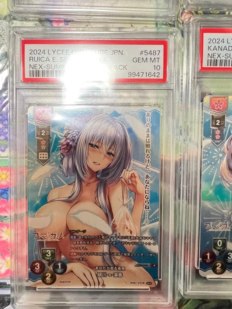 Lycee PSA10 連番 夏のてんこ盛りパック ピロ水 アマカノ ネクストン