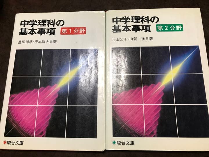 中学理科の基本事項　第1 2分野一括　駿台文庫　書き込み無し本文良　分売可能 教養としての中学理科 | 三澤信也 |本 | 通販 | Amazon