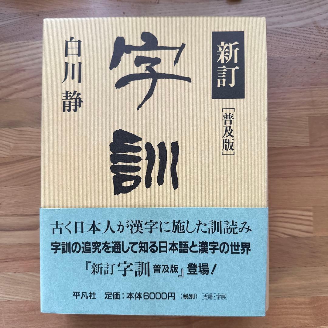 字訓 : 普及版 - メルカリ