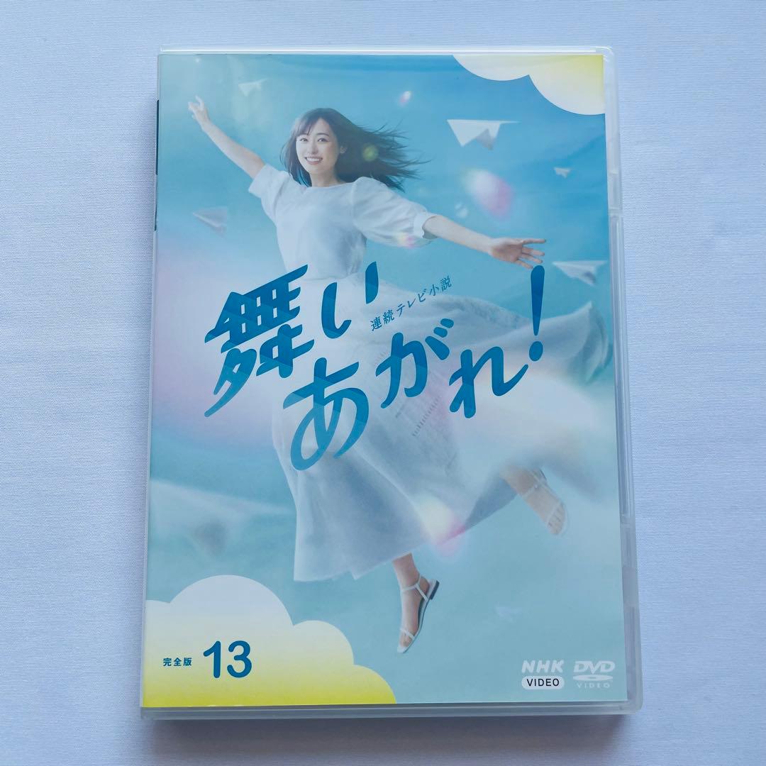 【新品ケース付】連続テレビ小説　舞いあがれ！完全版 DVD 全13巻セット