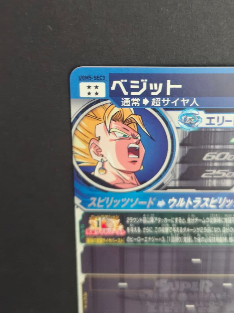 スーパードラゴンボールヒーローズ UGM5-sec3 ベジット - メルカリ