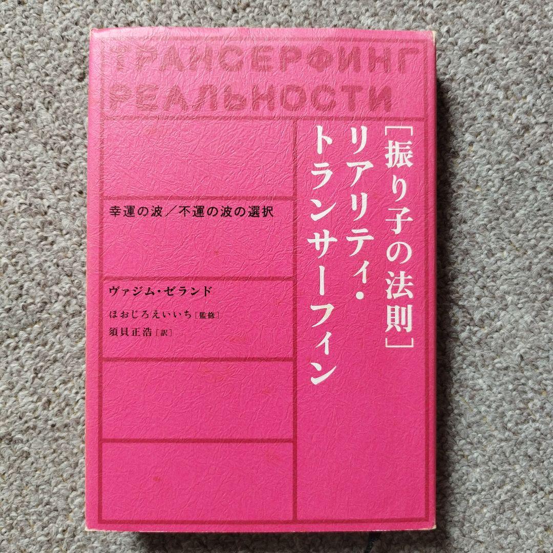 振り子の法則」リアリティ・トランサーフィン : 幸運の波/不運の波の選択