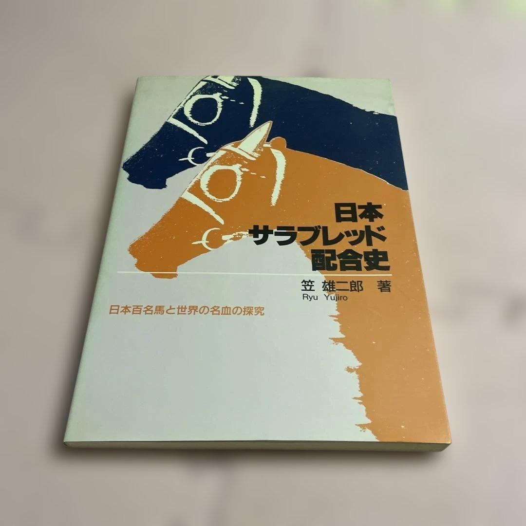 ♦️♦️♦️♦️日本サラブレッド配合史 : 日本百名馬と世界の名血の探究 日本サラブレッド配合史: 日本百名馬と世界の名血の探究 | 笠 雄二郎