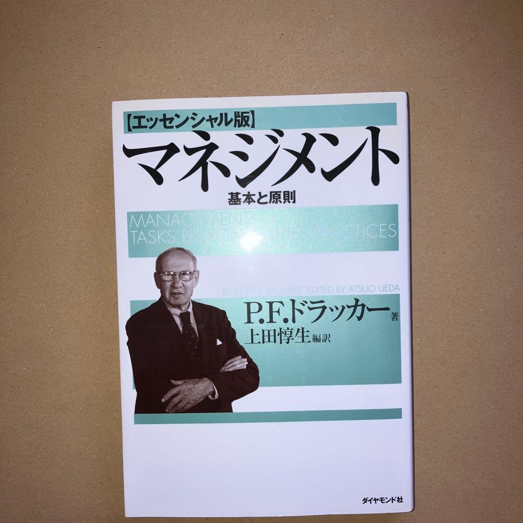 マネジメント 基本と原則 P.F.ドラッカー著 - メルカリ