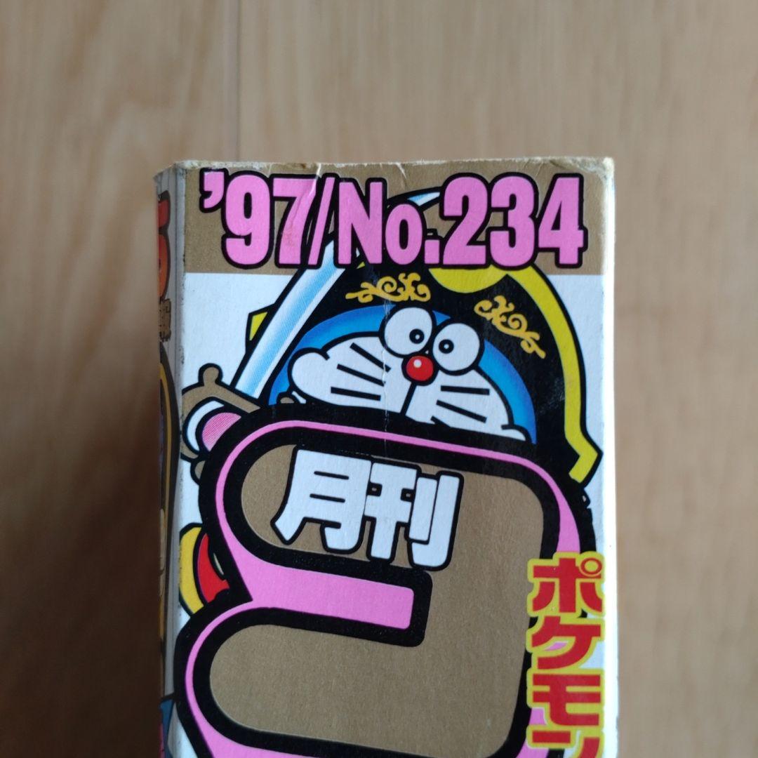 月刊コロコロコミック 1997年10月号 No.234 小学館 - メルカリ