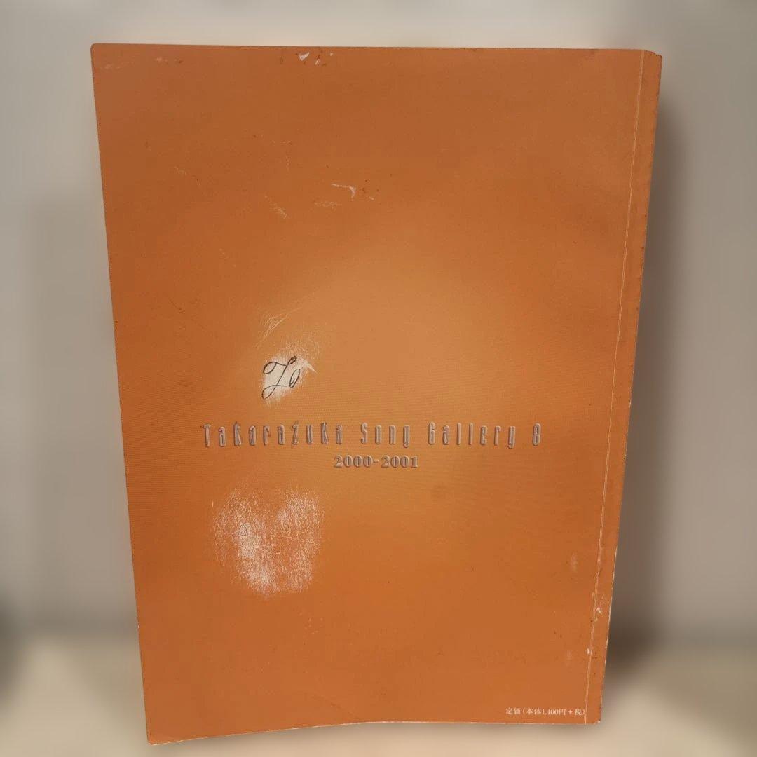 宝塚歌劇主題歌集 楽譜 タカラヅカソングギャラリー8 - メルカリ