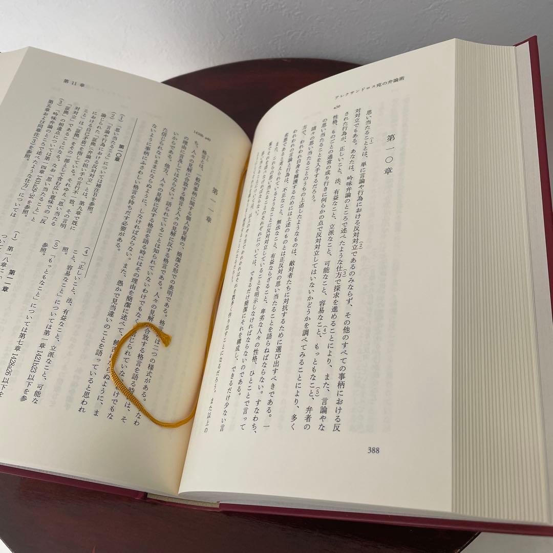 新版 アリストテレス全集 18 弁論術 詩学 （箱・月報つき）