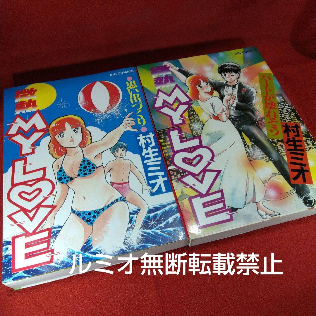 【当時品全巻セット】微熱MyLove(村生ミオ)