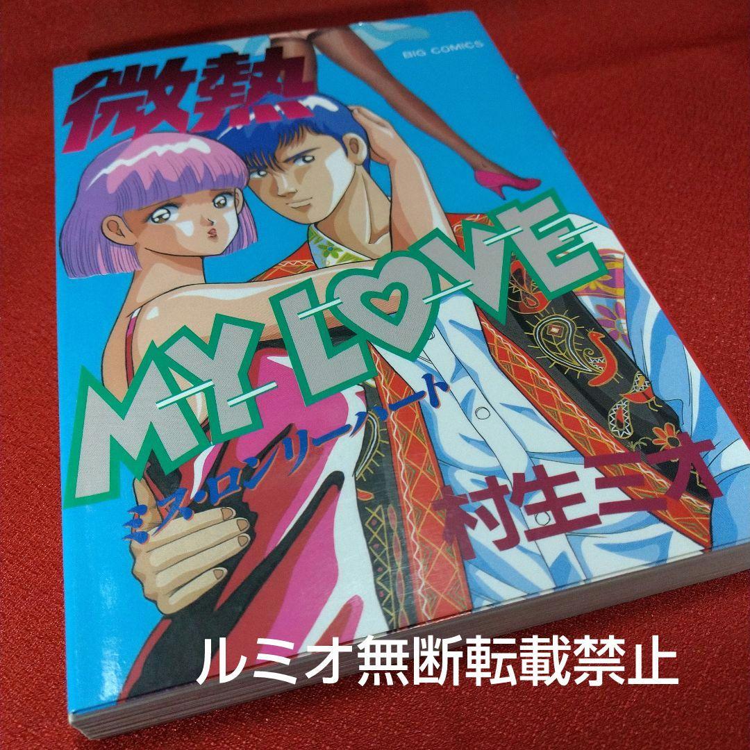 【当時品全巻セット】微熱MyLove(村生ミオ)