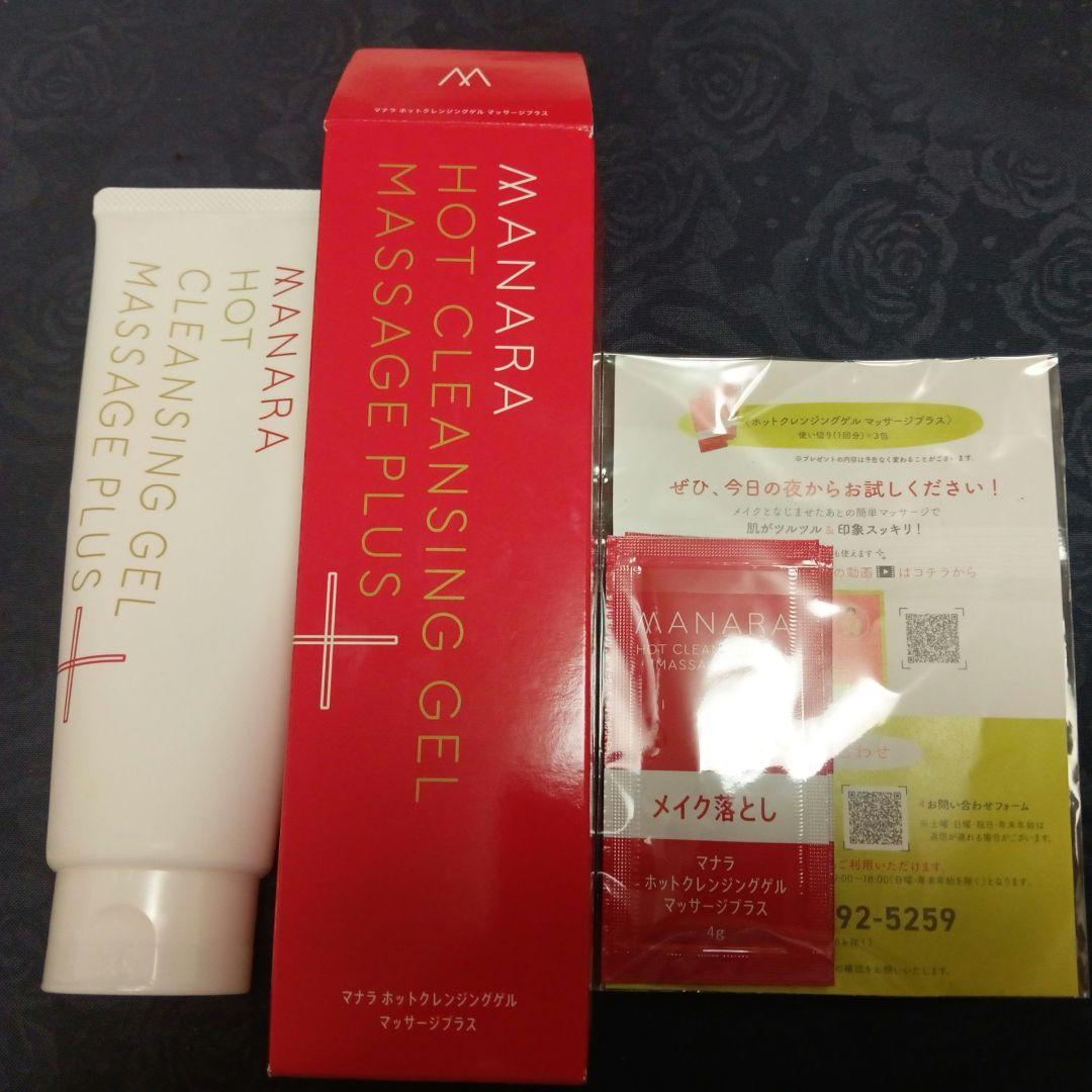 MANARA ホットクレンジングゲル マッサージプラス サンプル3包付き