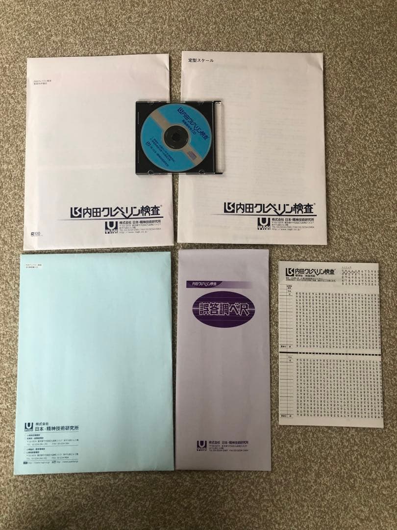 売り切り 内田クレペリン NR式知能検査 YG性格検査 3点セット - メルカリ