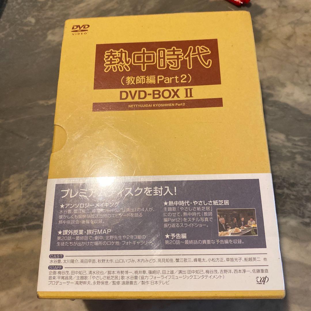 新品　熱中時代(教師編Part.2)DVD-BOXⅡ〈6枚組〉