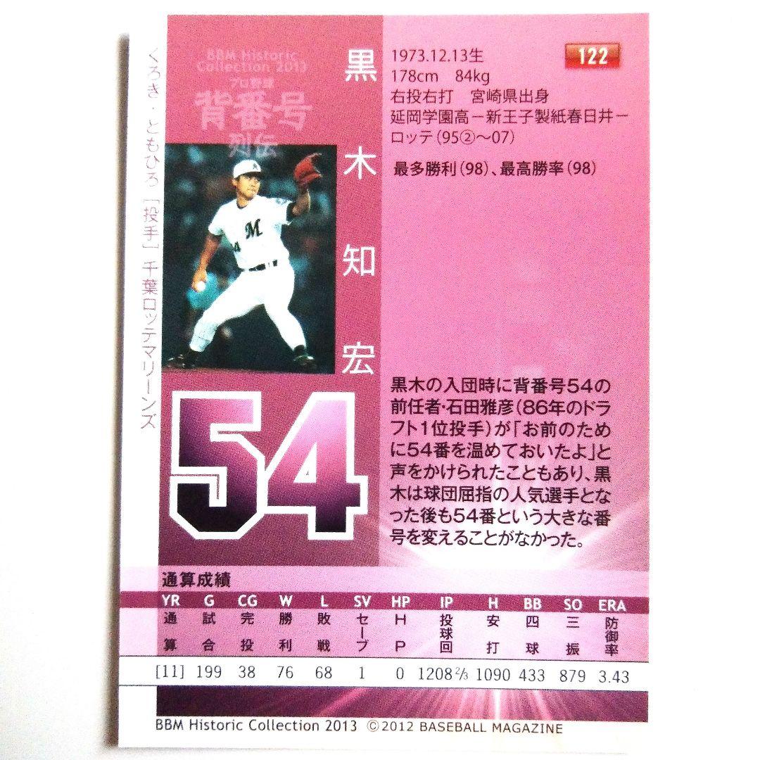 黒木知宏 BBM2013ヒスコレプロ野球背番号列伝 レギュラーカード - メルカリ