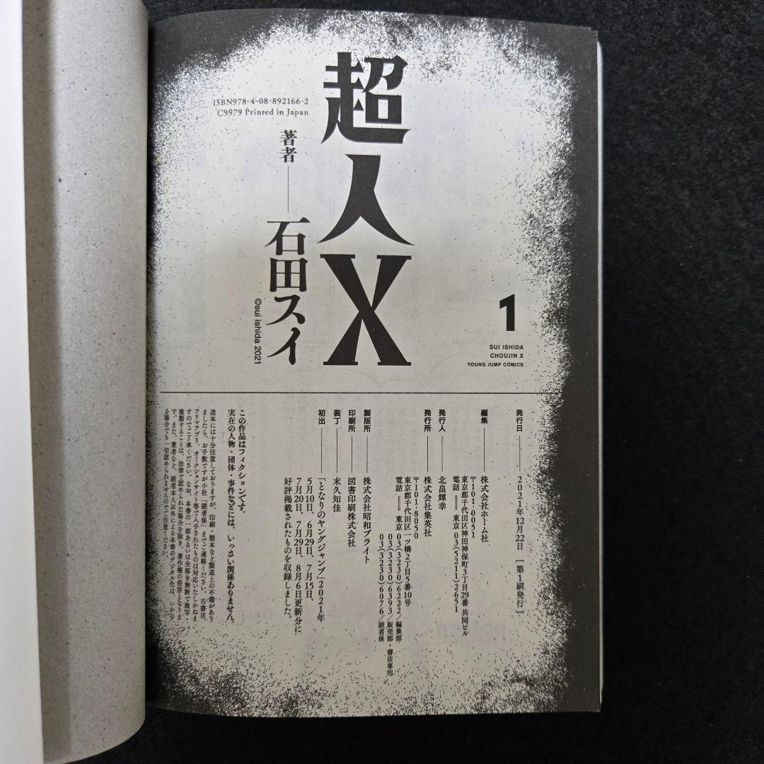 初版】超人X 第1巻 第1刷発行 - メルカリ