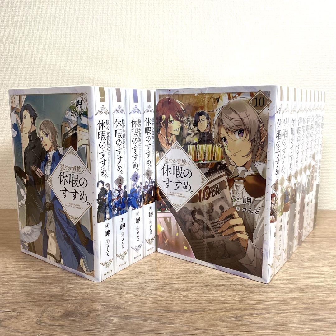 小説【穏やか貴族の休暇のすすめ。】1巻〜17巻＋短編集付き♪全巻