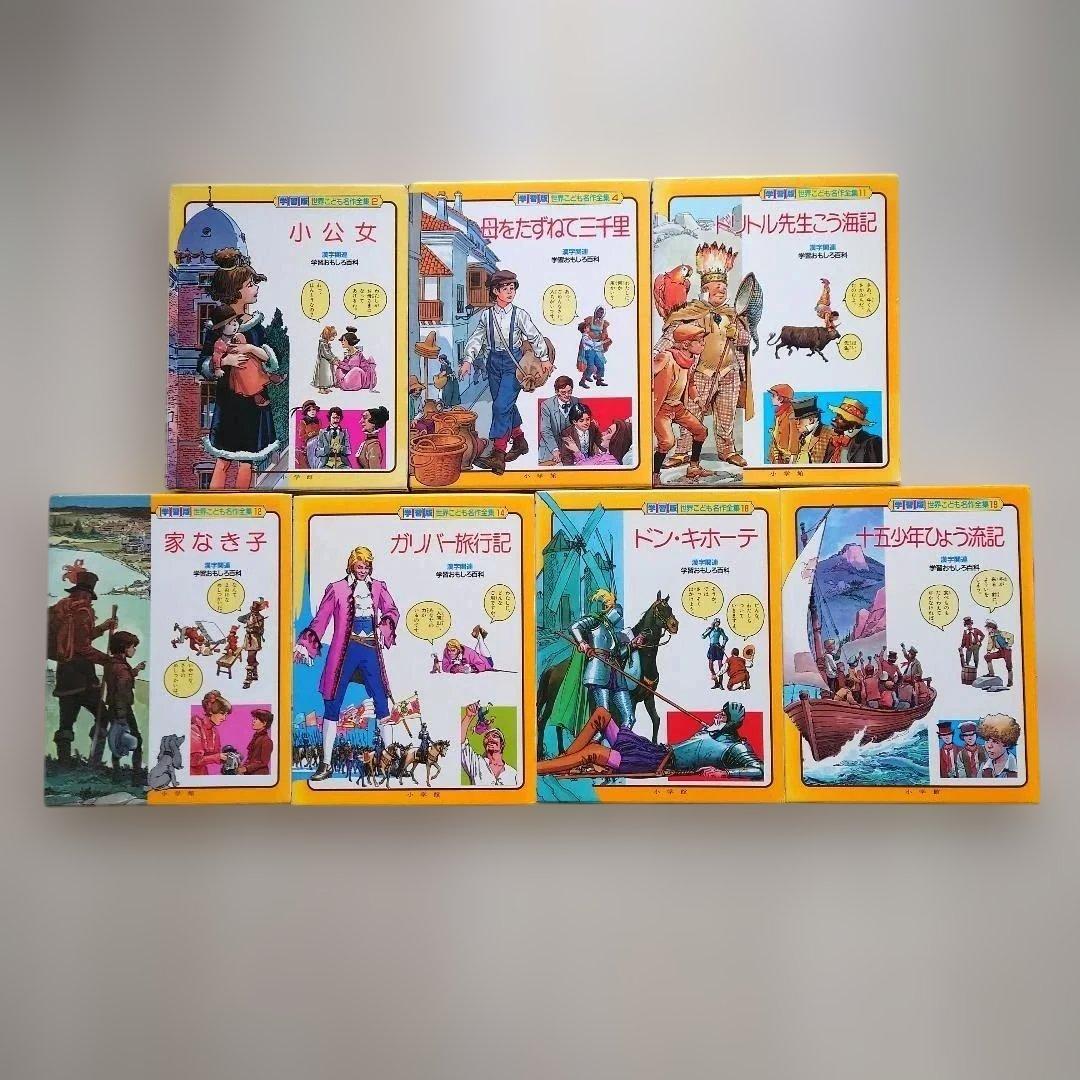 学習版 世界こども名作全集 7冊セット - メルカリ