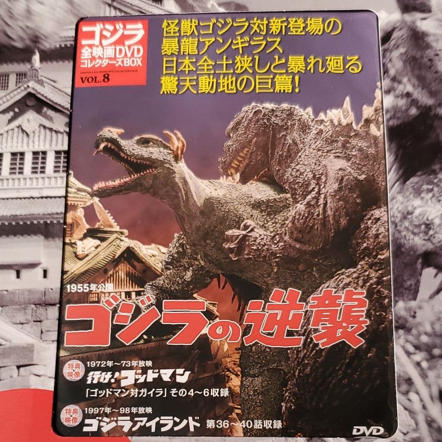 ゴジラ全映画DVD 8 ゴジラの逆襲 - メルカリ