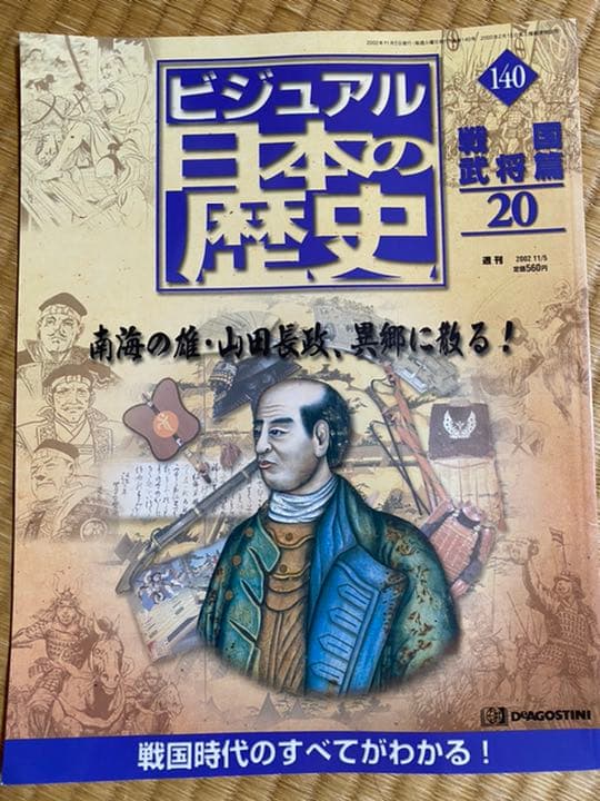 ディアゴスティー二 ビジュアル日本の歴史 1〜完結号