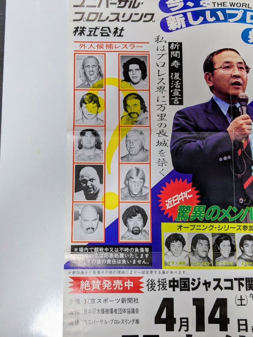 旧UWF/B2】「オープニングシリーズ」第3戦84年4月14日 下関市体育館