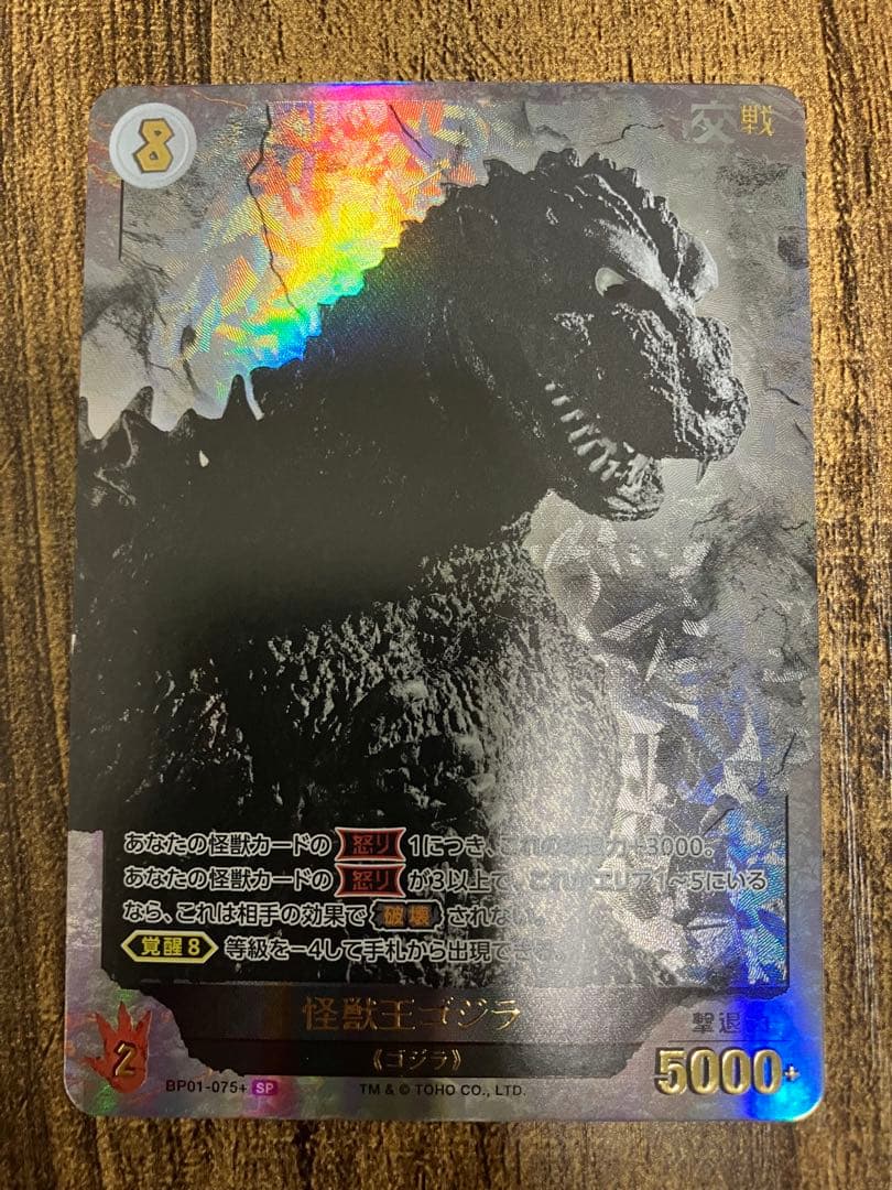 ゴジラカードゲーム SP 怪獣王ゴジラ (BP01-075+) ゴジカ - メルカリ