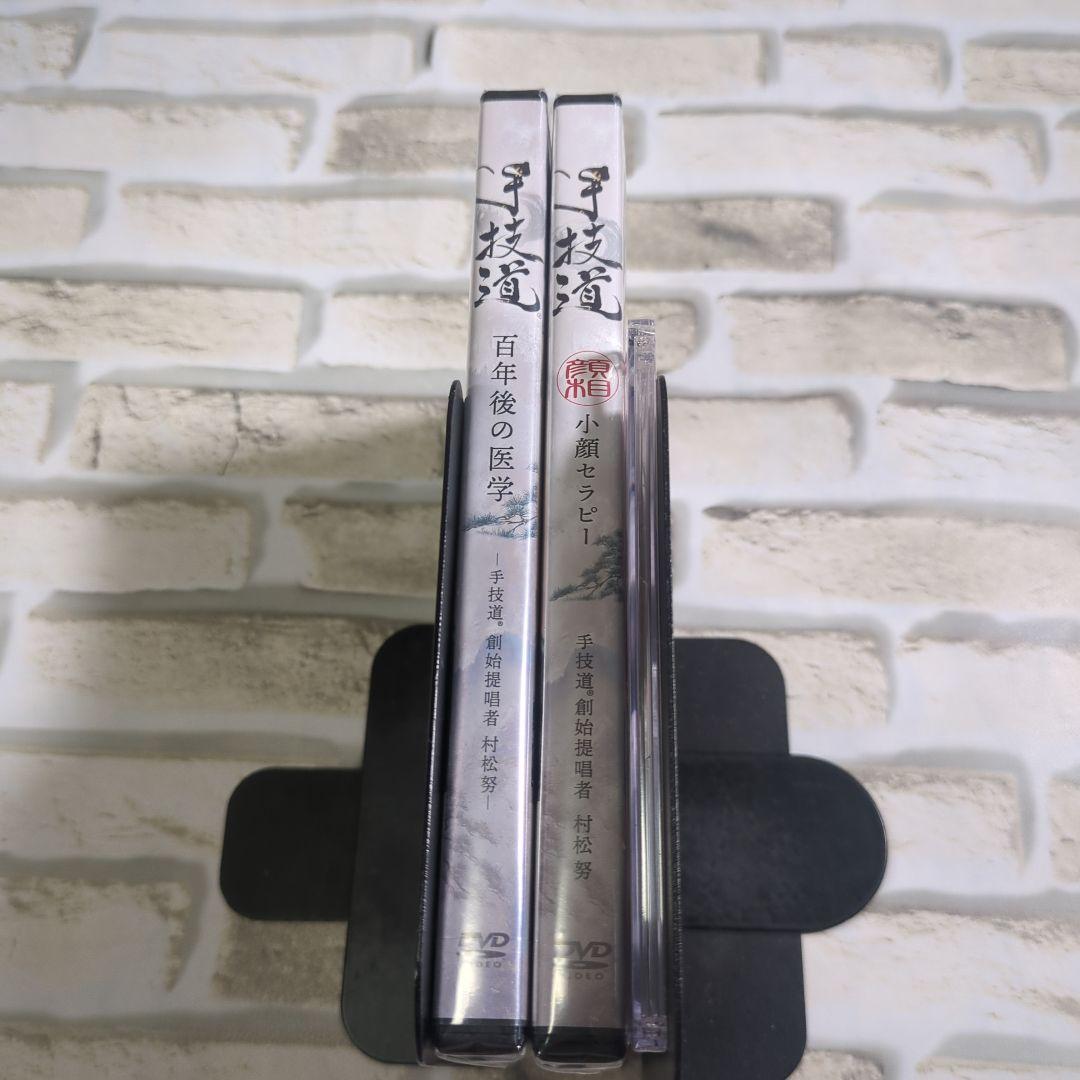 【未開封】手技道 DVD セット 2枚組