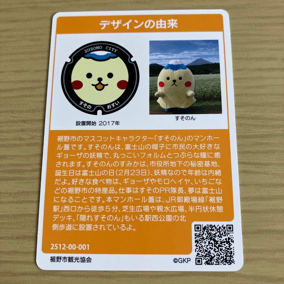 静岡県 裾野市 マンホールカード 初期ロット001 第27弾 すそのん