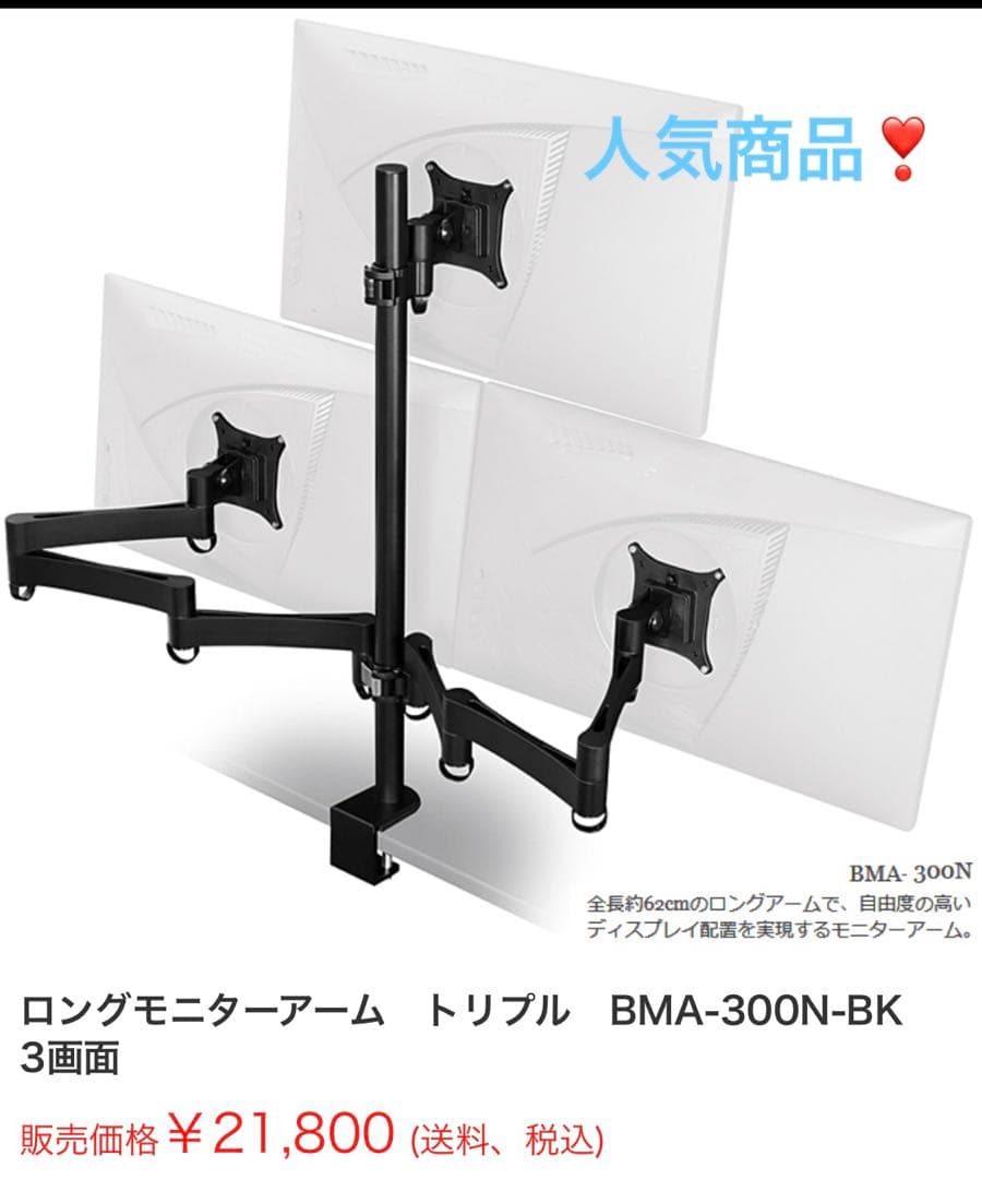 美品❣️Bauhutte ロングモニターアーム　トリプル BMA-300N-BK 3画面対応 ロングモニターアーム トリプル BMA-300N-BK ｜問屋卸し格安