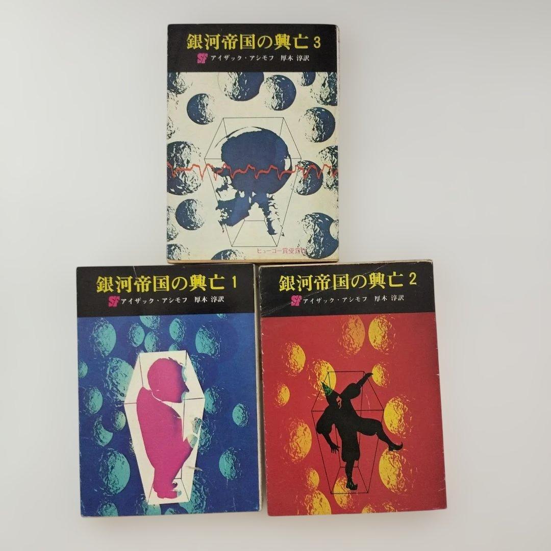銀河帝国の興亡 1-3 セット - メルカリ