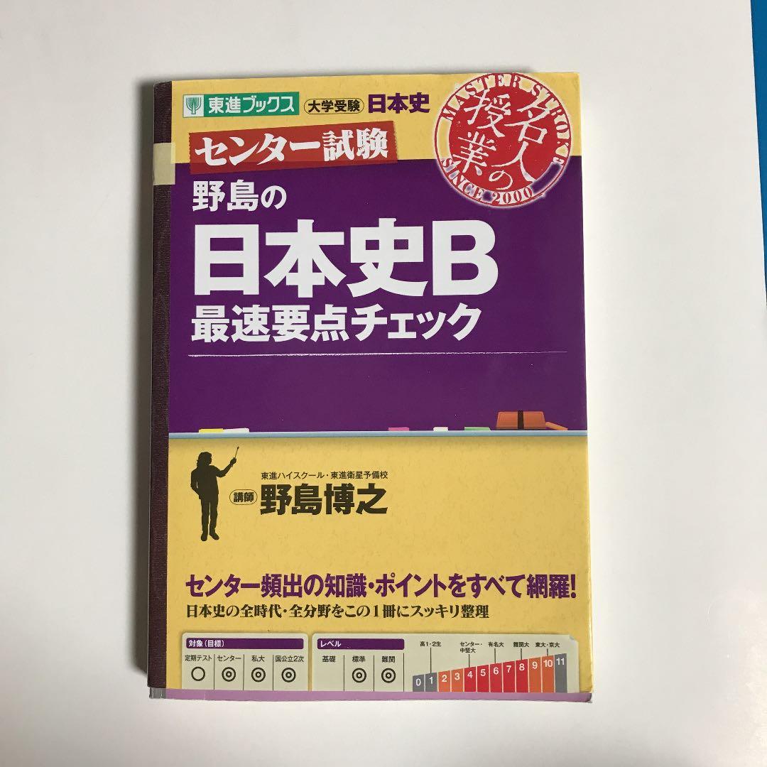 野島の日本史B最速要点チェック センター試験 - メルカリ