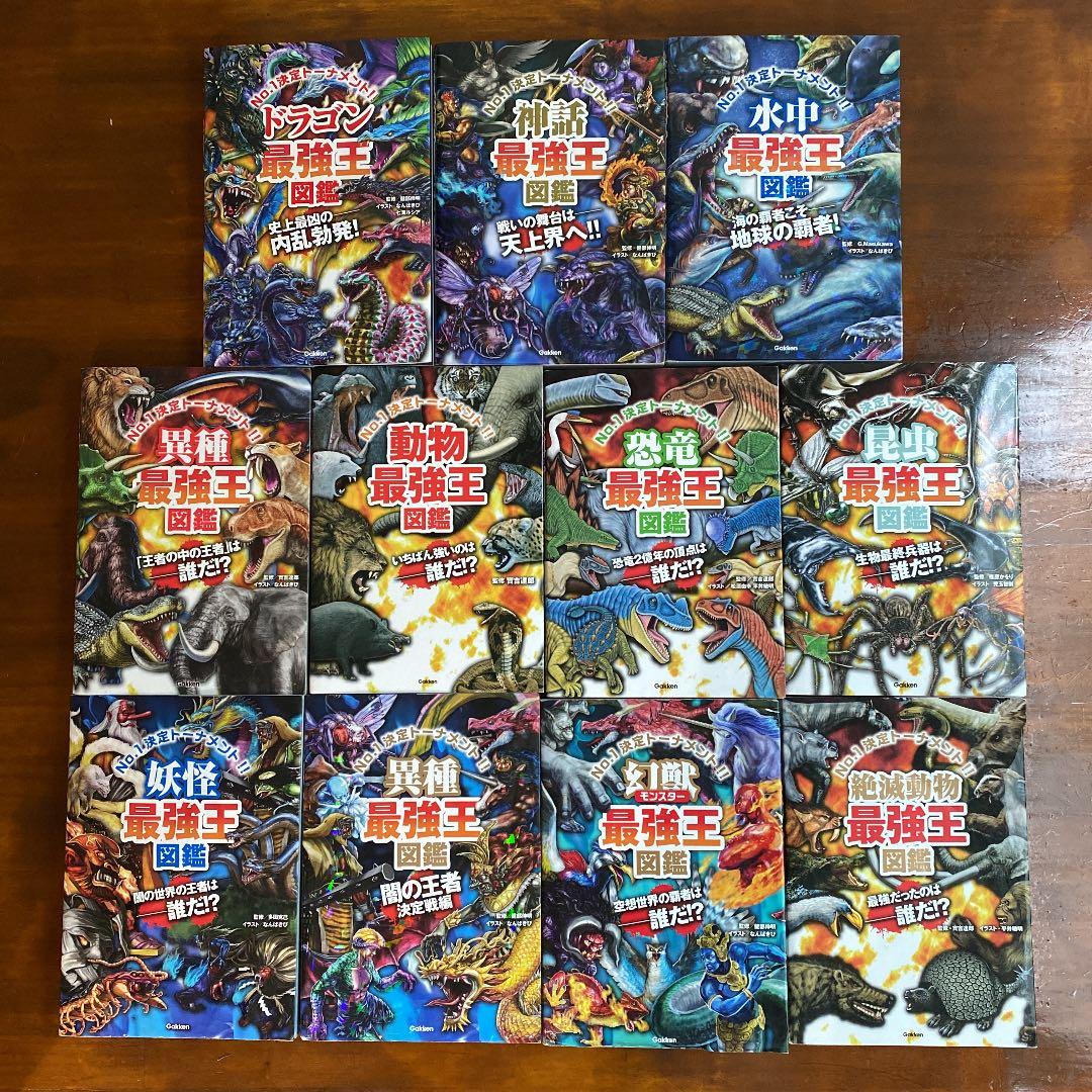 最強王図鑑 全巻セット 11冊 - メルカリ