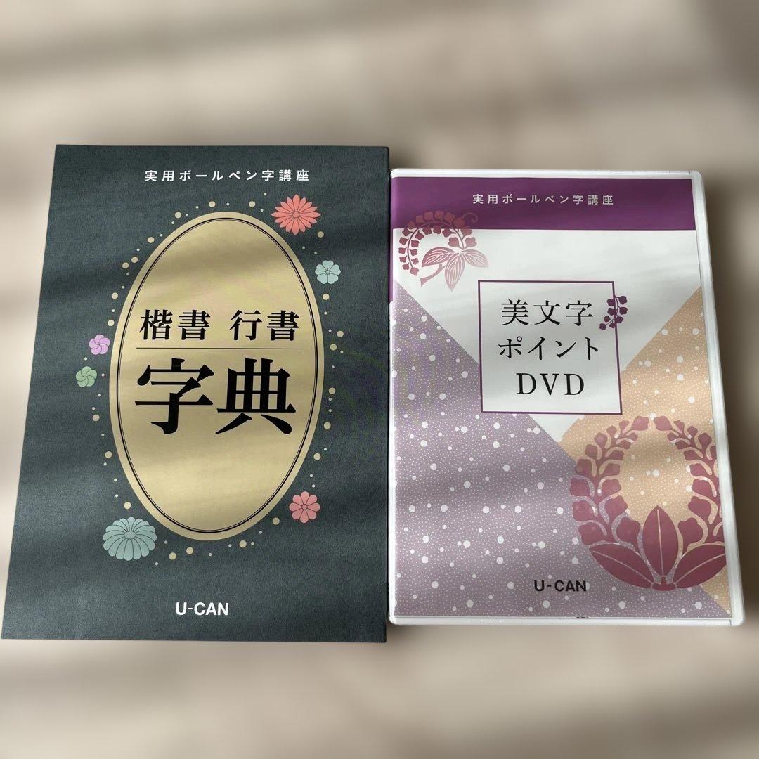 ユーキャン 実用ボールペン字講座 - メルカリ