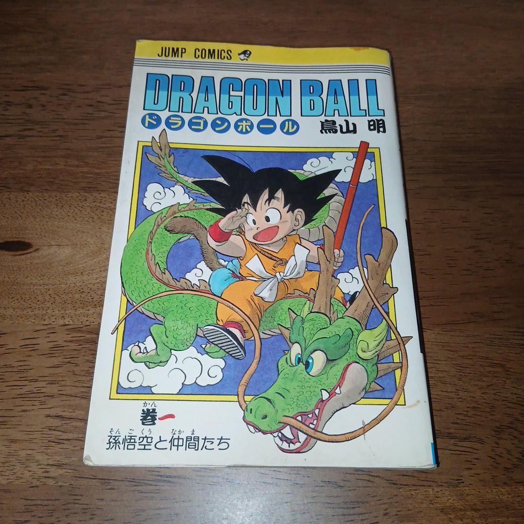 ドラゴンボール 1巻 初版 第1刷 鳥山明 週刊少年ジャンプ 集英社 初版 ドラゴンボール 1巻 1985年 第1刷発行鳥山明 週刊少年ジャン