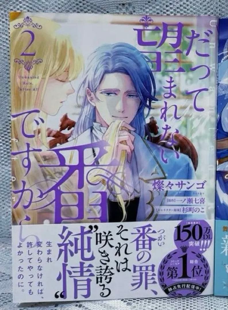 ☆専用☆「だって望まれない番ですから2巻」